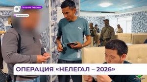 Полицейские подвели итоги рейда «Нелегал-2026» во Владивостоке