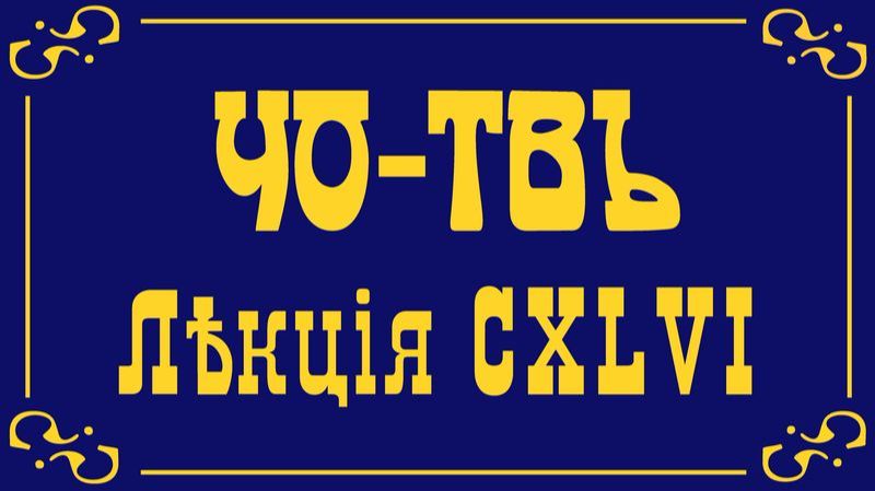 ЧО-ТВ - лекции