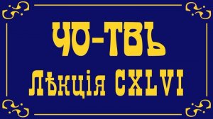 Лекция из цикла Капитализм. Часть 25.