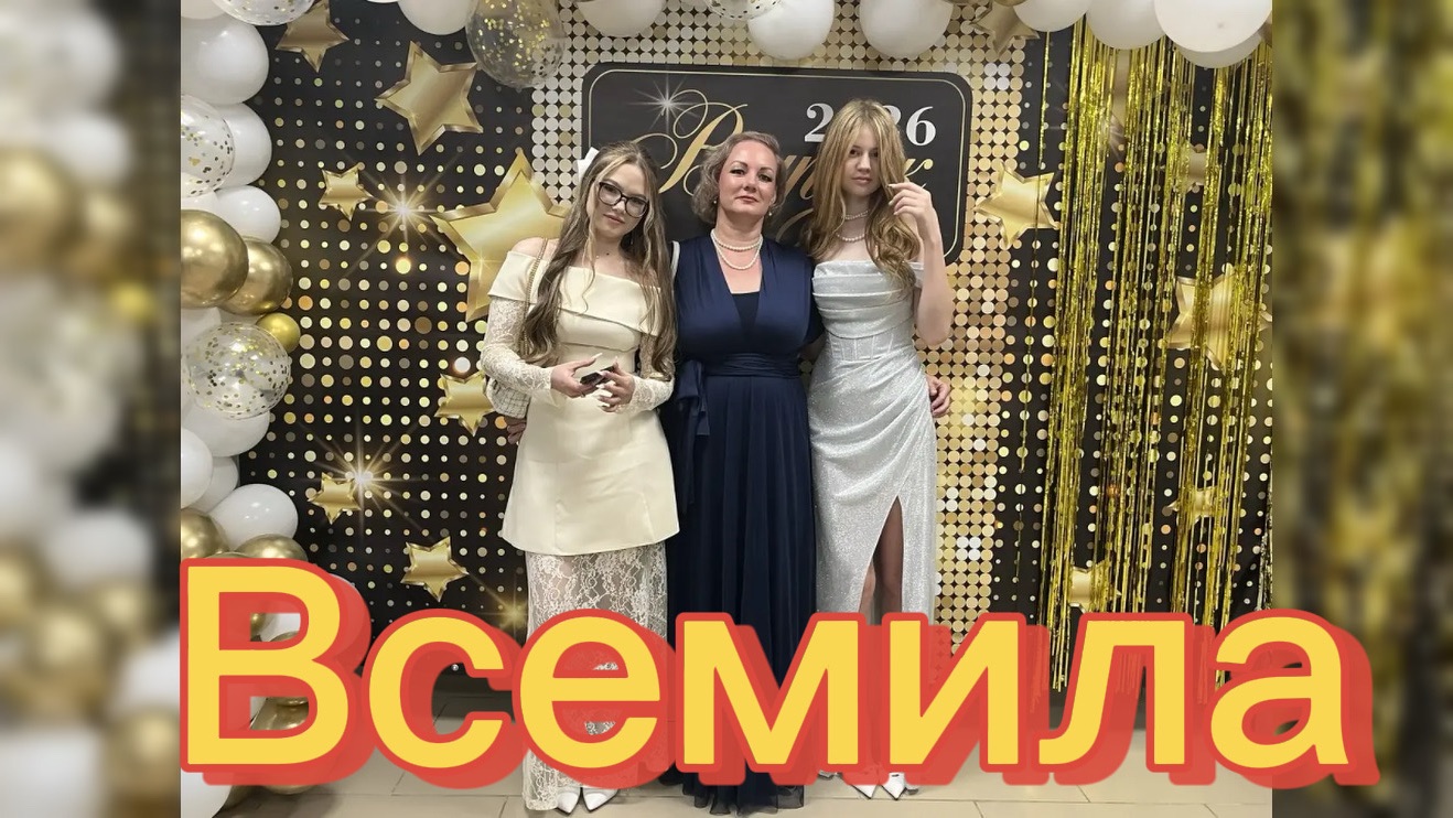 Всемила выпускной 2026