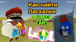как найти пасхалки в новой обнове #чикенган