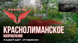 Краснолиманское направление. «Рубикон» FPV-дронами поражает транспорт, системы связи, ПВД и БпЛА