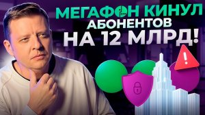 МЕГАФОН КИНУЛ АБОНЕНТОВ НА 12МЛРД