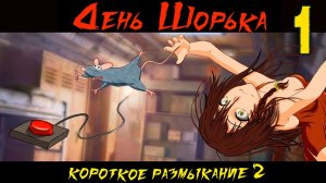 День Шорька (Короткое размыкание 2) (мод БЛ) #1 Глюки