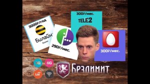 Вся правда о безлимитных симкартах