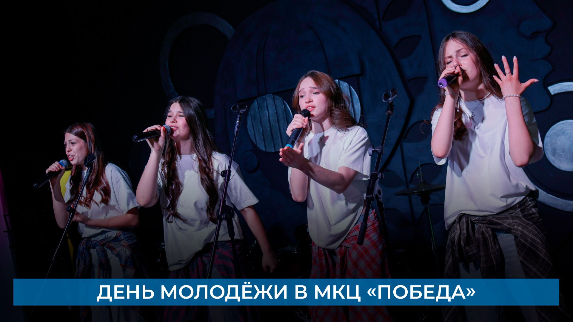 День молодёжи в МКЦ «Победа»