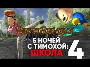 Мешап на песню ''Учат в школе '' говновоз. (из игры ''Пять ночей с Тимохой 4'')
