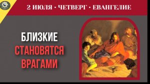 2 июля ЕВАНГЕЛИЕ I Кому вы служите Близкие и родные люди становятся вашими злейшими врагами