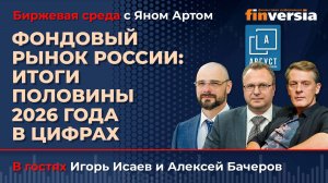 Фондовый рынок России: итоги половины 2026 года в цифрах / Биржевая среда с Яном Артом