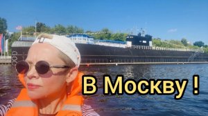 В Москву по воде на лодке! Речной вокзал! Подводная лодка! Разблокировка Ютуб! Мотор Гладиатор.