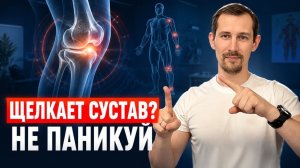 Щелчки или хруст в суставах: когда это норма, а когда опасно