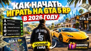 Как начать играть на Gta 5 Rp в 2026 году. Полный гайд для новичков.