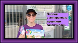 Чем закончилась для Ксюши эпопея с аппаратным лечением