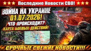СВО на Украине - Сводка СВО на 1 Июля и Карта боевых действий сегодня 01.07.2026