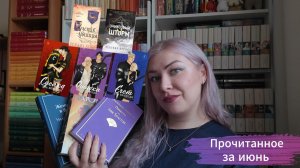 Прочитанное за июнь.