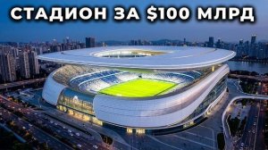 КИТАЙСКИЙ СТАДИОН ЗА $100 МЛРД ТОЛЬКО ЧТО ПОТРЯС FIFA