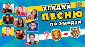 🎵 Угадай песню по ЭМОДЗИ | Дабл Бабл, Глент, Gazan, А4 🔥🔥🔥