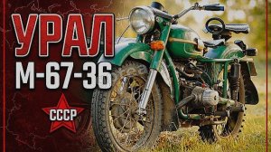Тяжёлый мотоцикл Урал М-67-36 СССР Быстрый и надежный Советский трудяга