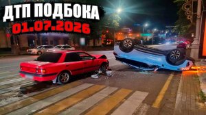 ДТП и Аварии Авто Подборка на видеорегистратор за 01.07.26 Июнь 2026