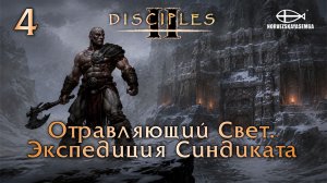 Disciples 2 [MNS 1.44a]. Карта «Отравляющий Свет. Экспедиция Синдиката» #4