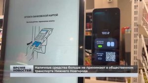 Наличные средства больше не принимают в общественном транспорте Нижнего Новгорода;