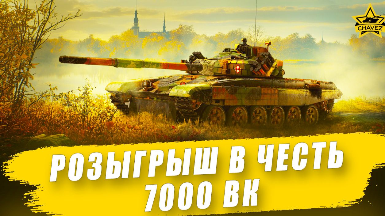 Розыгрыш в честь 7000 ВК / Armored Warfare смотреть онлайн