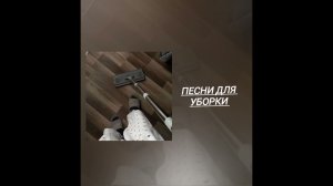 Песни для уборки 🧹/2025 песни