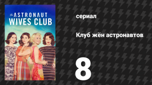 Клуб жён астронавтов 8 серия «Отмена» (сериал, 2015)