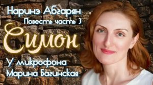 Аудиокнига Наринэ Абгарян _Симон_ Повесть часть 3 У микрофона Марина Багинская