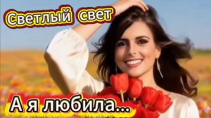 А я любила - Светлый свет