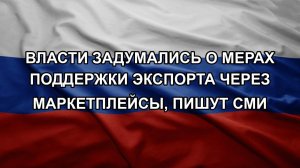 Власти задумались о мерах поддержки экспорта через маркетплейсы, пишут СМИ