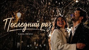 Последний раз [Cover Remix] | Лучшая версия 2026, песня ностальгия 🎵