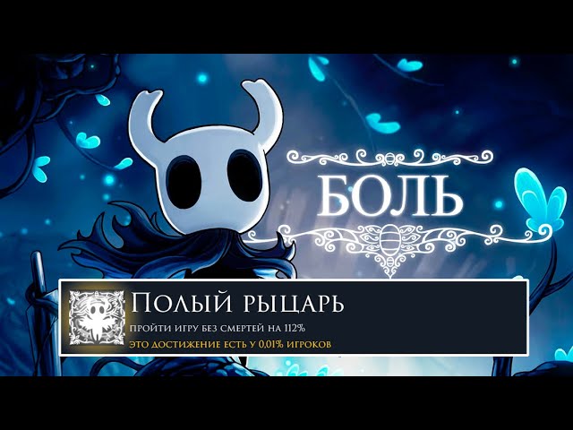 Я ПРОШЁЛ Hollow Knight НА 100% ДОСТИЖЕНИЙ смотреть онлайн