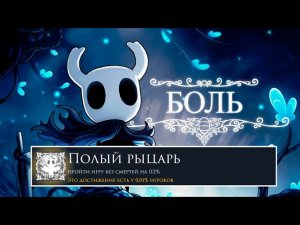 Я ПРОШЁЛ Hollow Knight НА 100% ДОСТИЖЕНИЙ