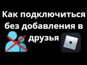 Как подключиться к игроку в Roblox без добавления в друзья?