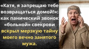 Тайный сговор свекрови и мужа | Истории из жизни