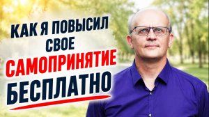 Как я повысил самопринятие без курсов и психологов