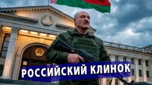 ⚡️Тайный ужас Брюсселя: Лукашенко превратил страну в плацдарм для ядерной угрозы НАТО