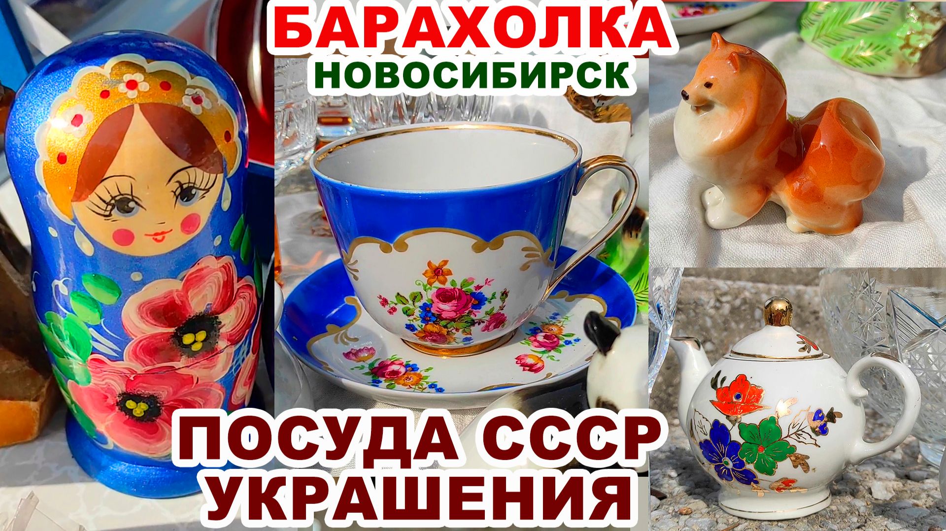 Барахолки, комиссионки