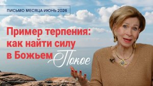 Пример терпения: как найти силу в Божьем покое | Письмо месяца Июнь 2026 | Дэнис Реннер