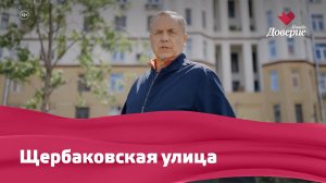 Улицы московские: Щербаковская улица