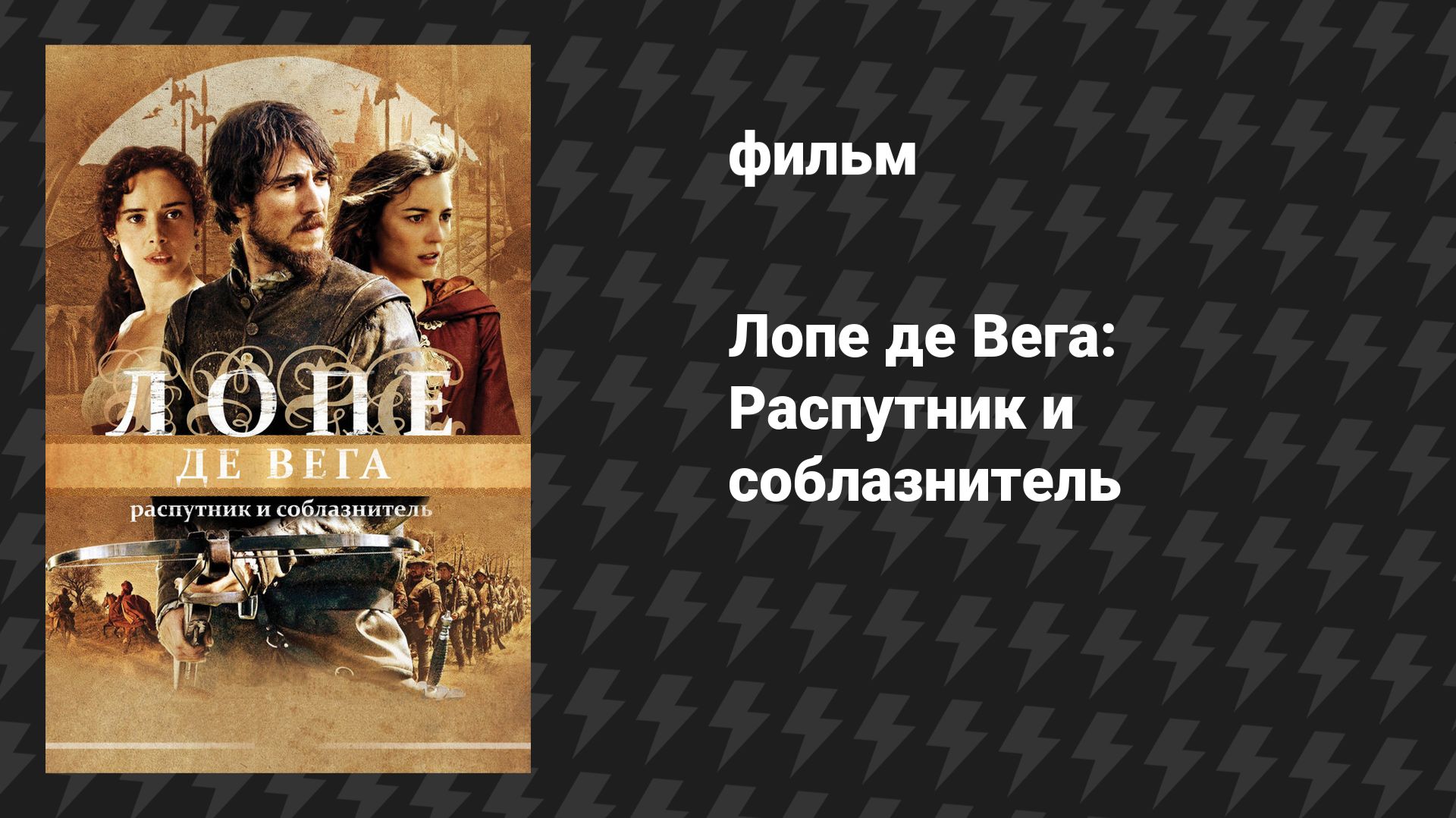 Лопе де Вега: Распутник и соблазнитель (фильм, 2010)