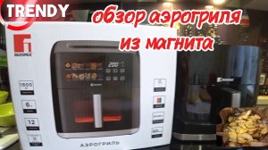 НОВИНКА В МАГНИТЕ- АЭРОГРИЛЬ BURGER / ОБЗОР / ГОТОВИМ КАРТОФЕЛЬ