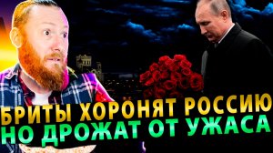 ⚡️ «Россия вот-вот сломается»: Бриты хоронят Россию, но дрожат от ужаса!