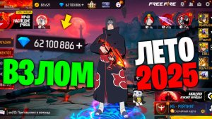 НОВЫЙ РАБОЧИЙ ВЗЛОМ АЛМАЗОВ 2025-2026 ВО ФРИ ФАЕР! FREE FIRE
