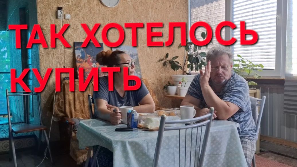 1330 Так хотелось купить. Сейчас не хочу Никогда такого не было.Городские станичники.