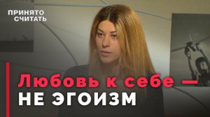 Как принять себя по-христиански | Принято считать