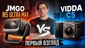Первый взгляд и сравнение: Vidda C5 Boundless Master vs JMGO N5 Ultra Max