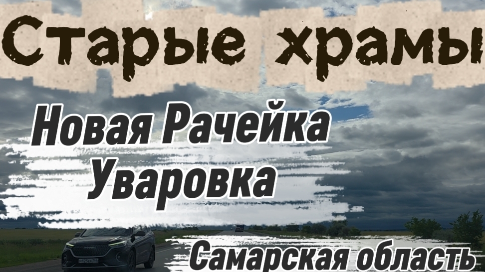 Разрушенные храмы. Новая Рачейка. Уваровка. Интересные места Самарской обл. Деревни и дороги России