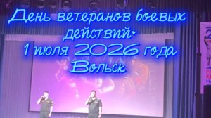 День ветеранов боевых действий в городе Вольск Саратовской области. 1 июля 2026 года